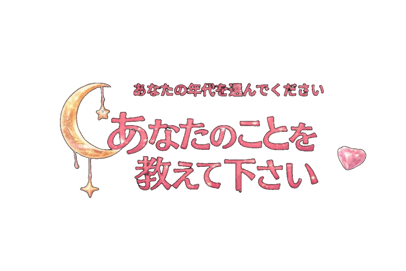 あなたのことを教えてください