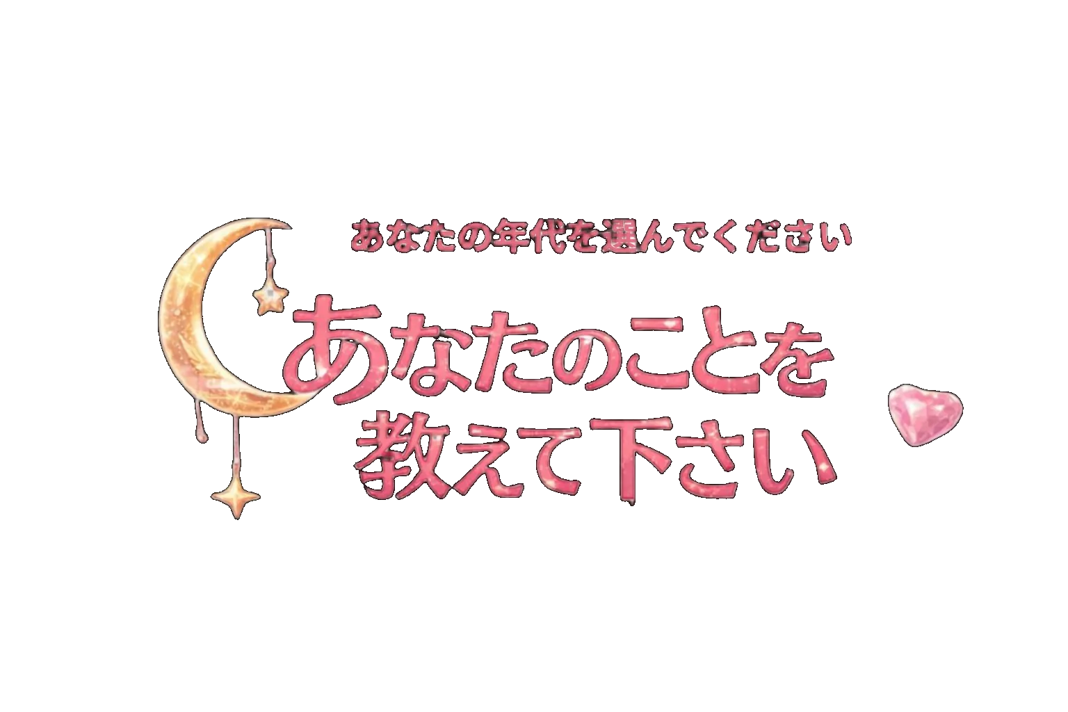 あなたのことを教えてください