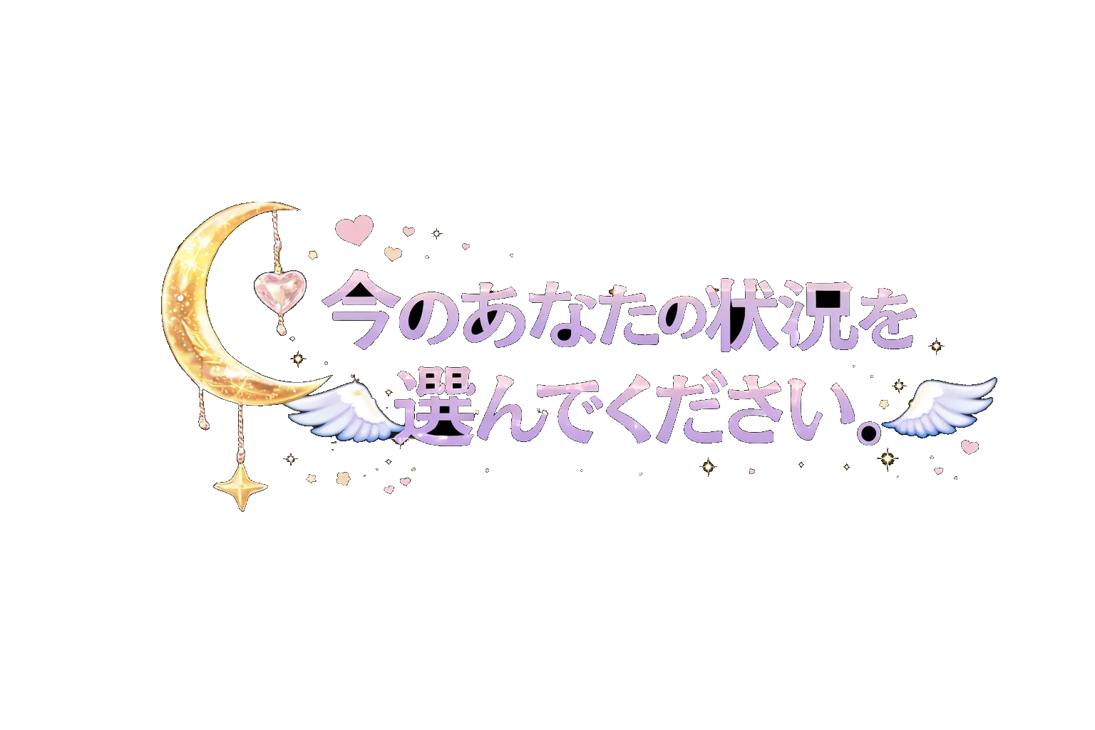 今のあなたの状況を選んでください