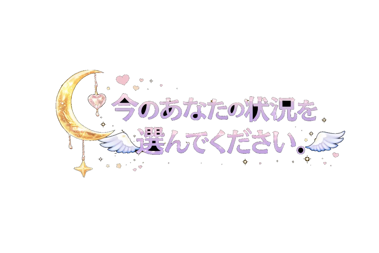今のあなたの状況を選んでください